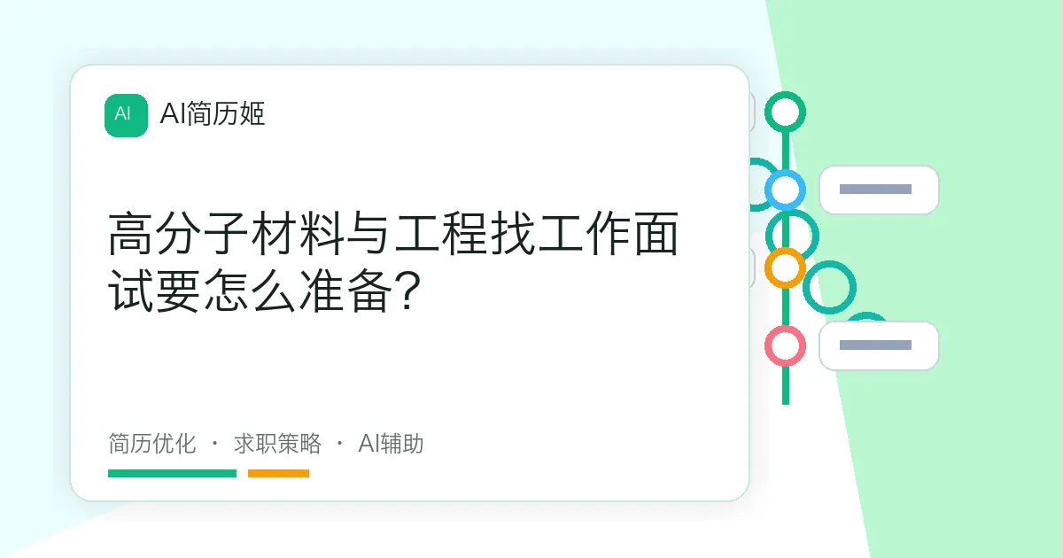 高分子材料与工程找工作面试要怎么准备？