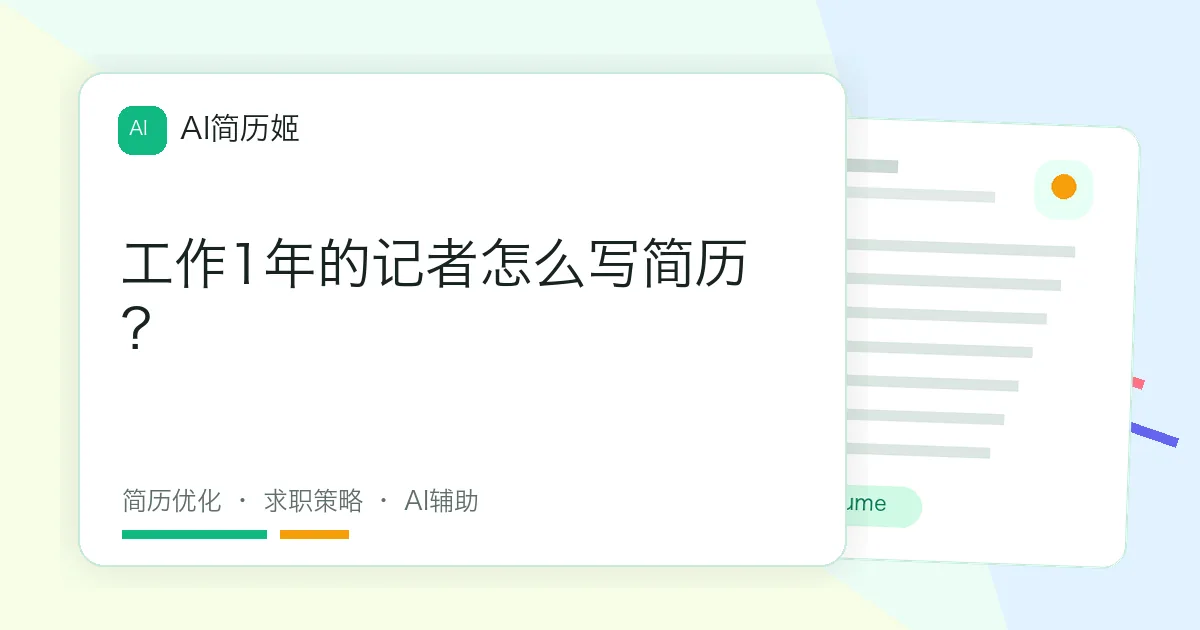 工作1年的记者怎么写简历？
