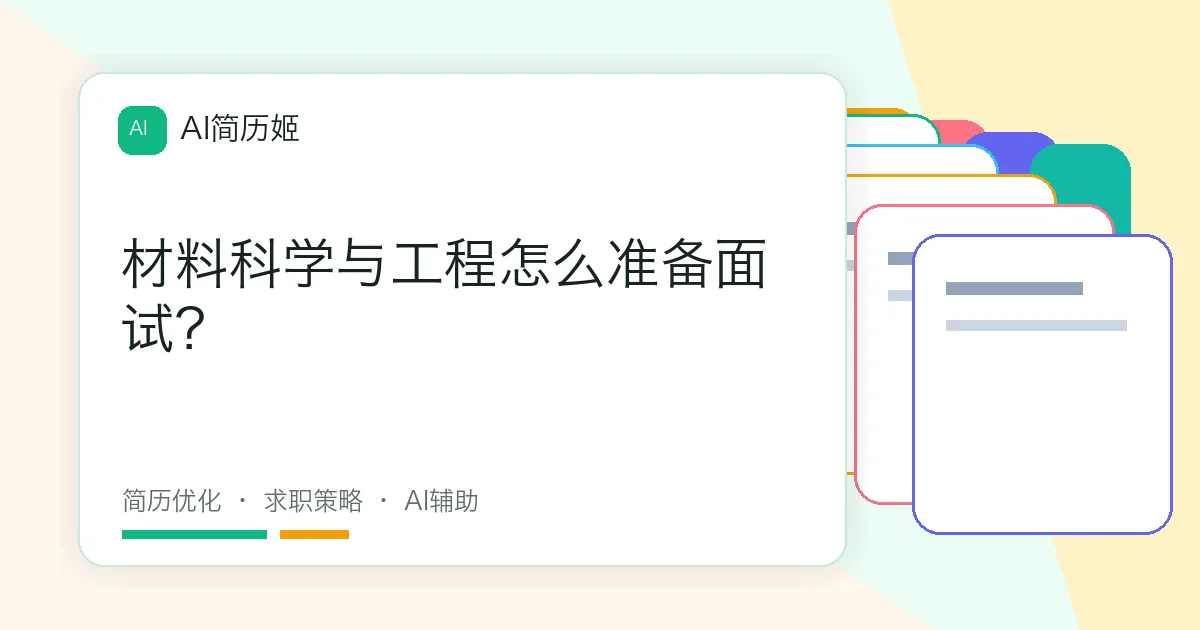 材料科学与工程怎么准备面试？