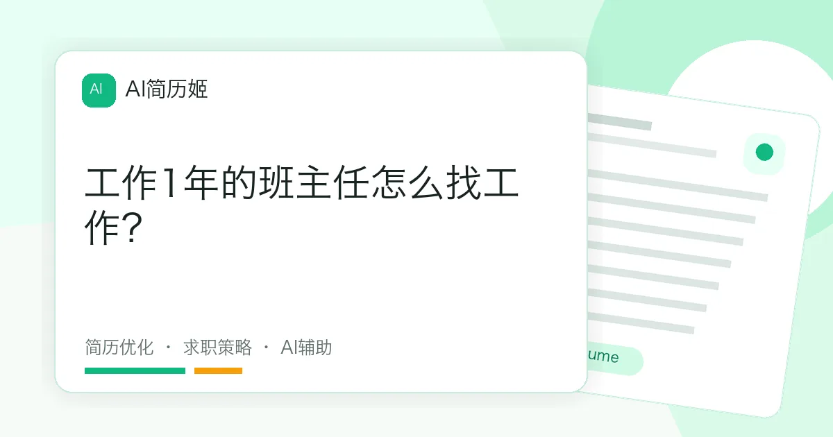 工作1年的班主任怎么找工作？