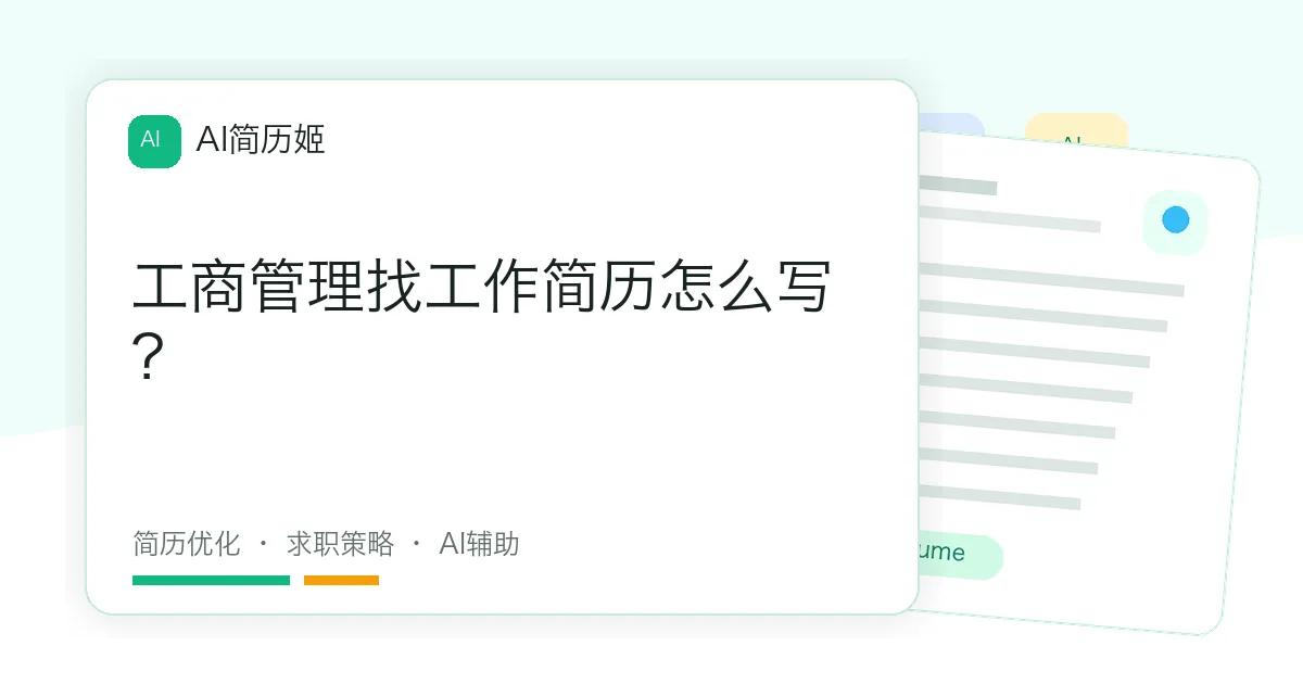 工商管理找工作简历怎么写？