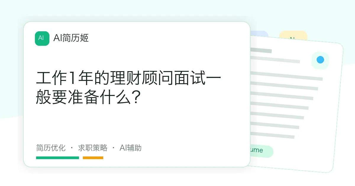 工作1年的理财顾问面试一般要准备什么？