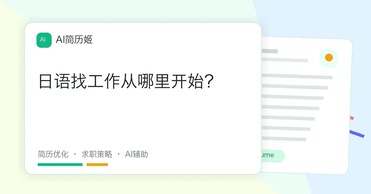 日语找工作从哪里开始？
