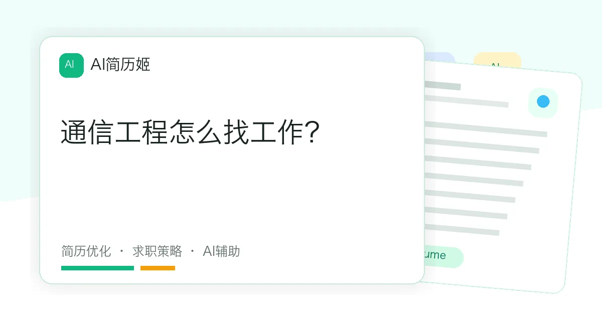 通信工程怎么找工作？