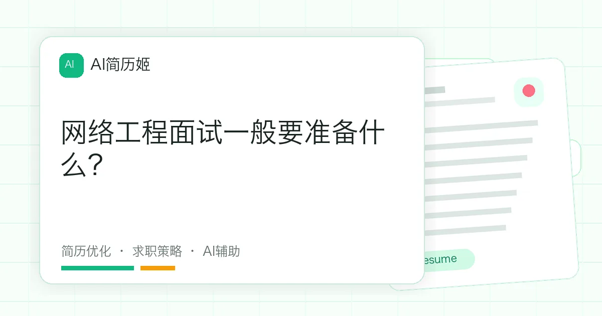 网络工程面试一般要准备什么？