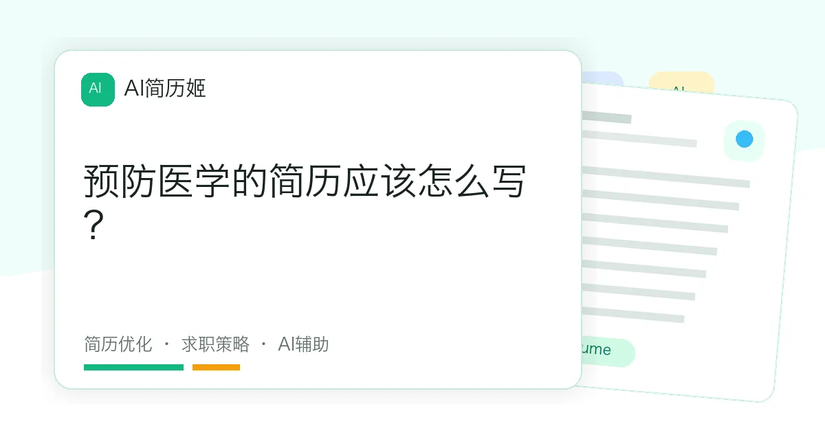 预防医学的简历应该怎么写？