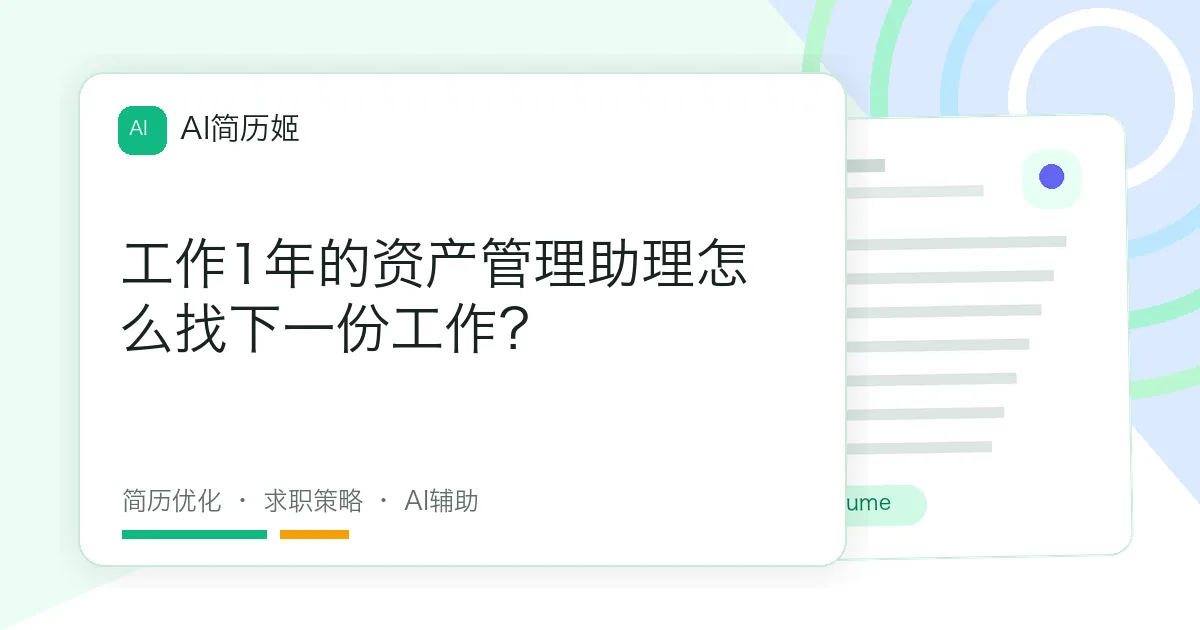 工作1年的资产管理助理怎么找下一份工作？