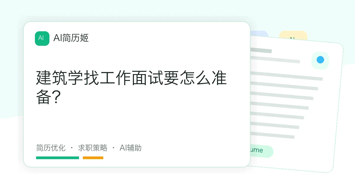 建筑学找工作面试要怎么准备？