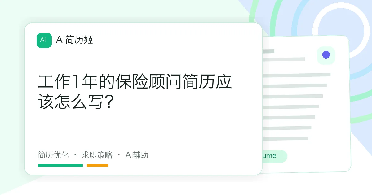 工作1年的保险顾问简历应该怎么写？
