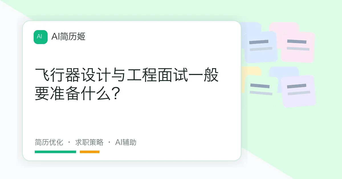 飞行器设计与工程面试一般要准备什么？