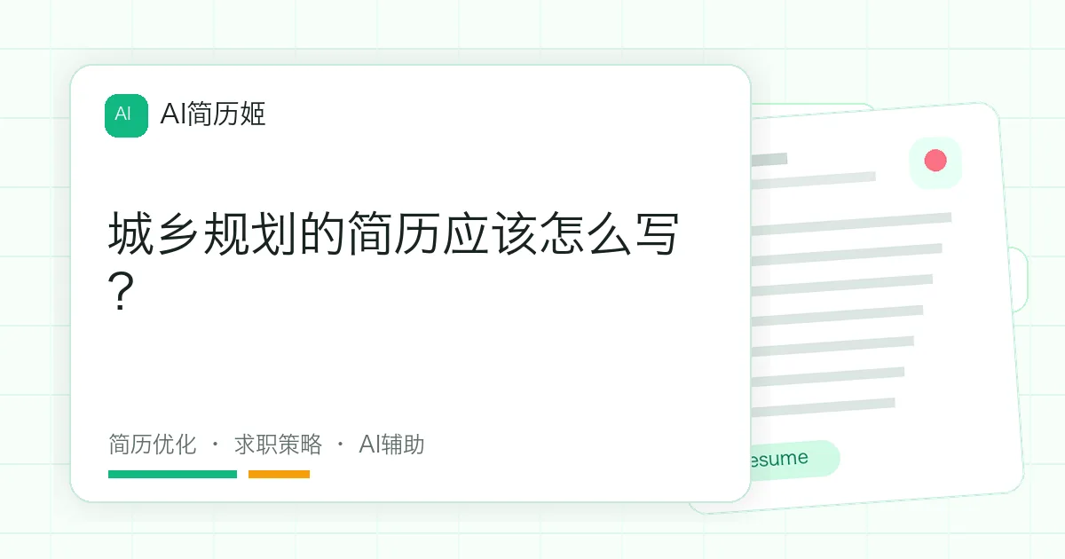 城乡规划的简历应该怎么写？
