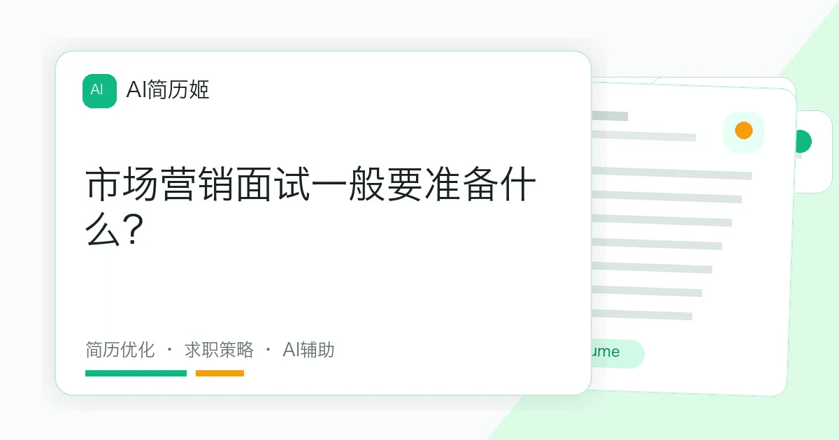 市场营销面试一般要准备什么？