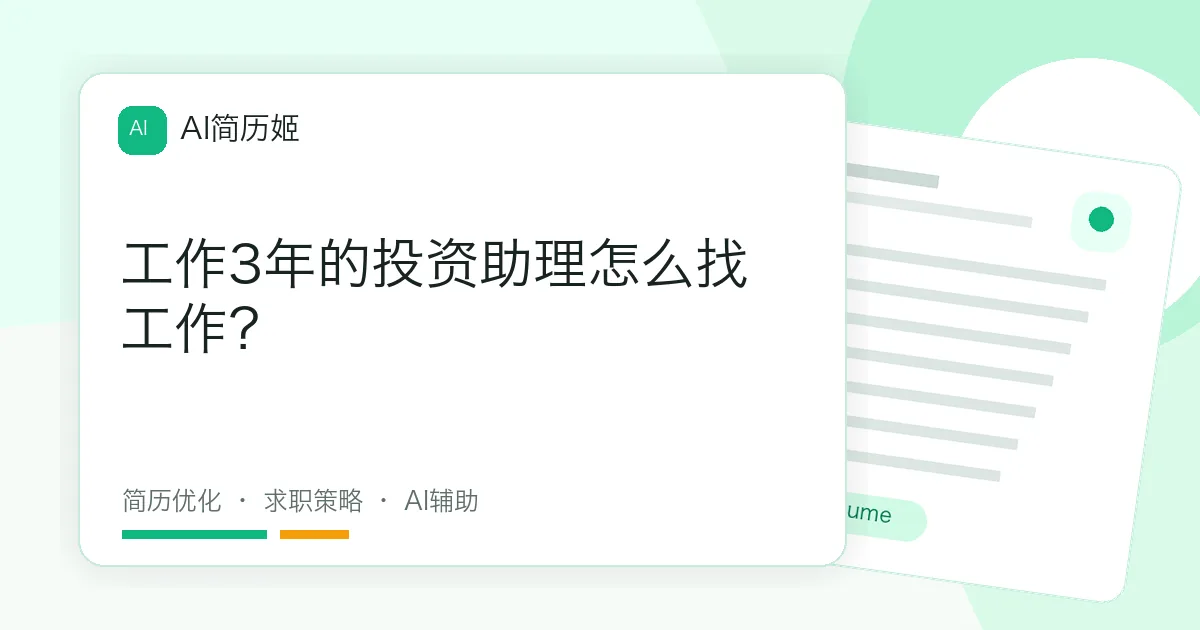 工作3年的投资助理怎么找工作？