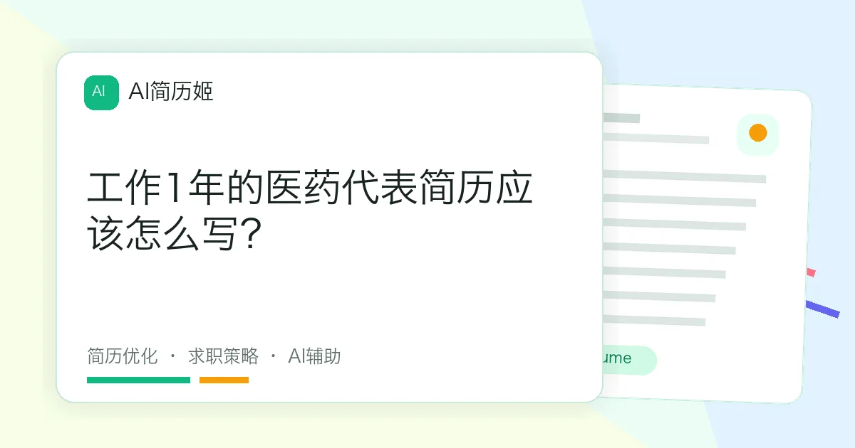 工作1年的医药代表简历应该怎么写？