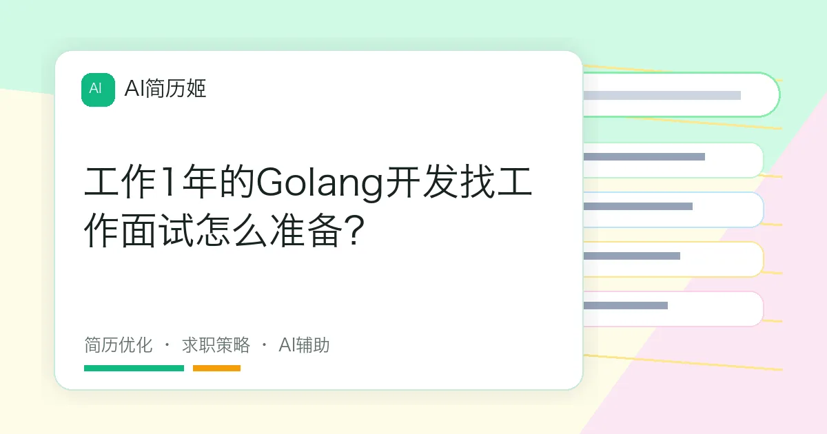 工作1年的Golang开发找工作面试怎么准备？