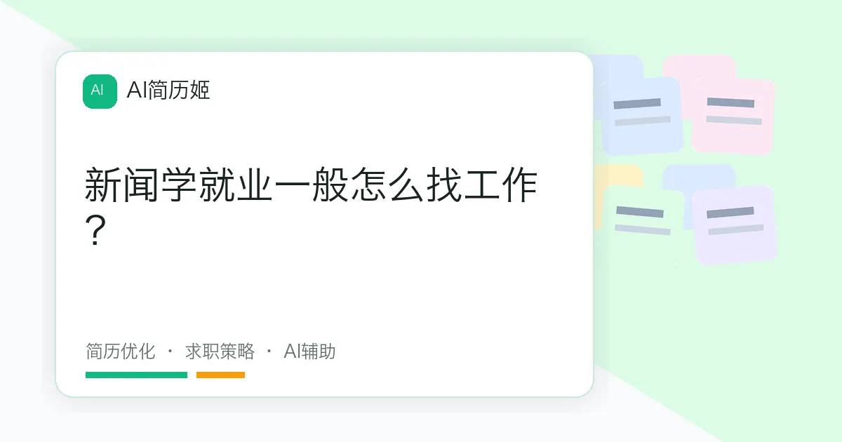 新闻学就业一般怎么找工作？