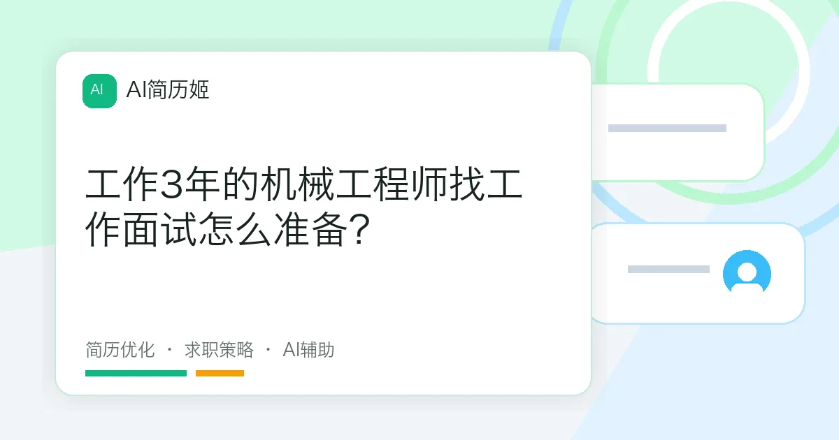 工作3年的机械工程师找工作面试怎么准备？
