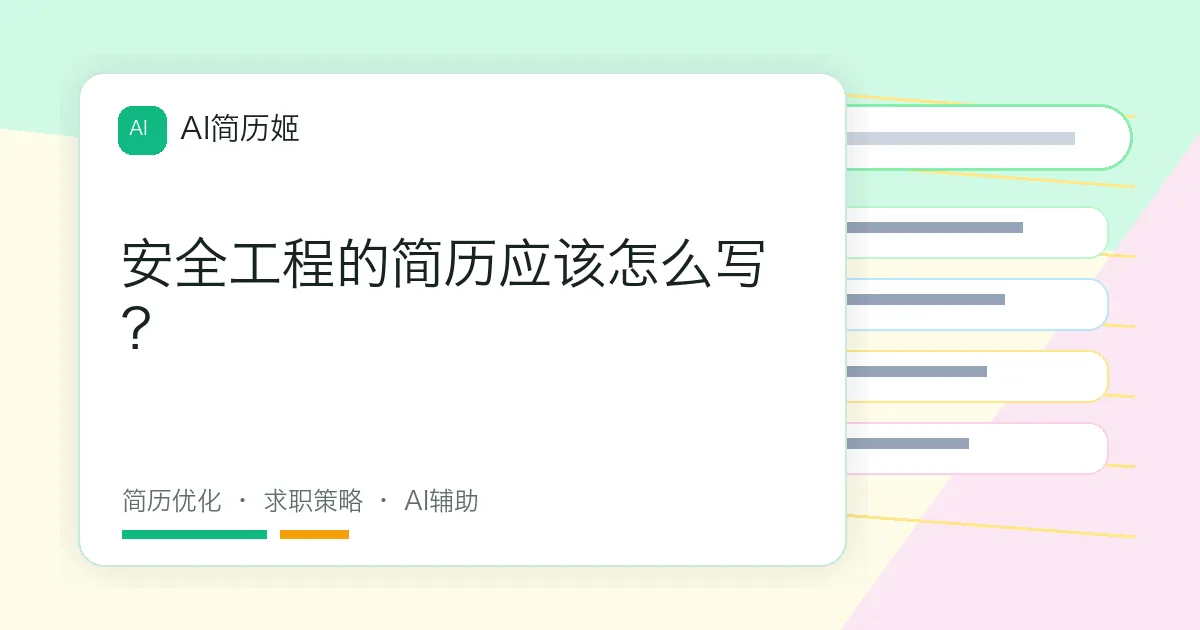 安全工程的简历应该怎么写？