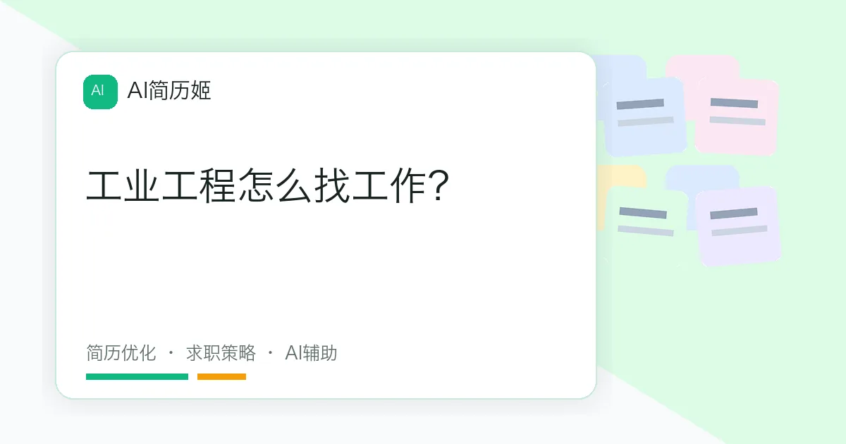 工业工程怎么找工作？