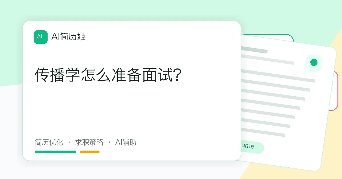 传播学怎么准备面试？
