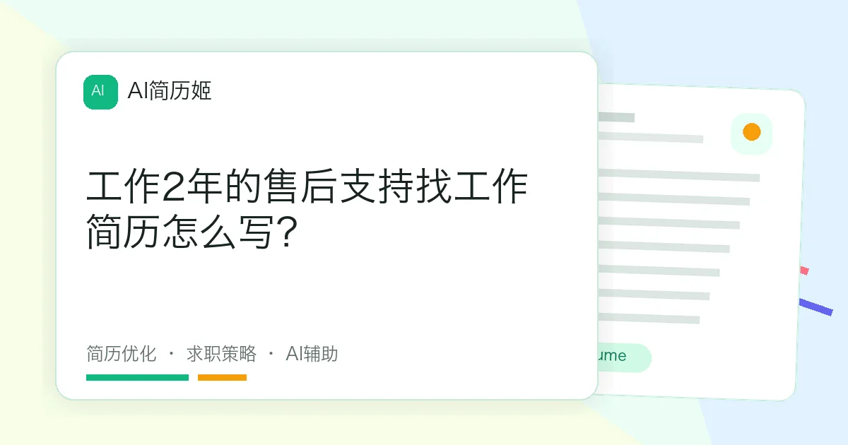 工作2年的售后支持找工作简历怎么写？