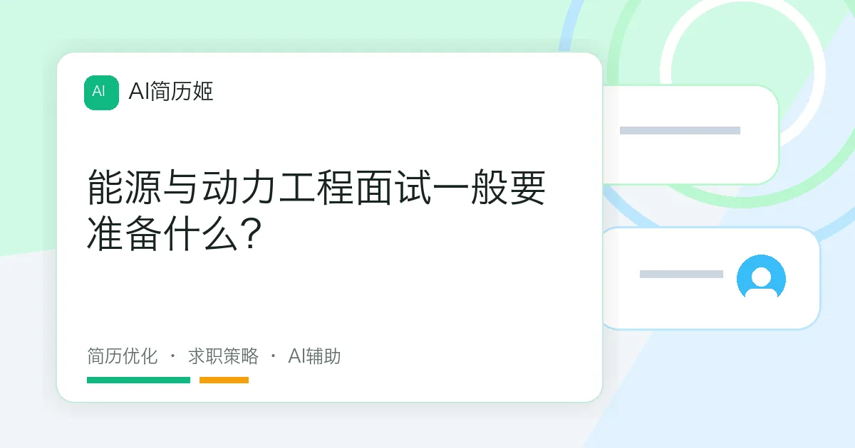 能源与动力工程面试一般要准备什么？