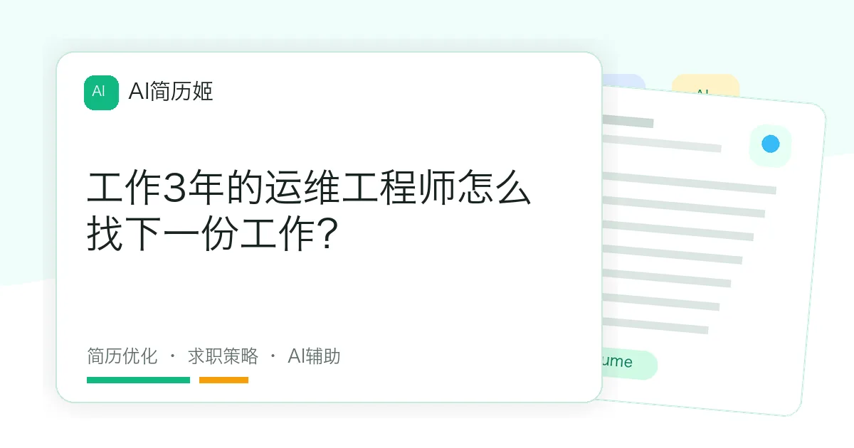 工作3年的运维工程师怎么找下一份工作？
