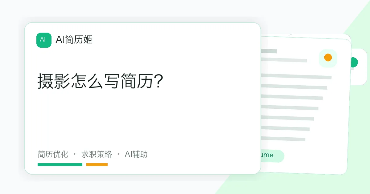 摄影怎么写简历？