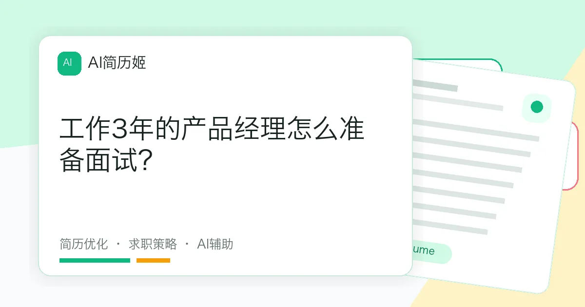 工作3年的产品经理怎么准备面试？