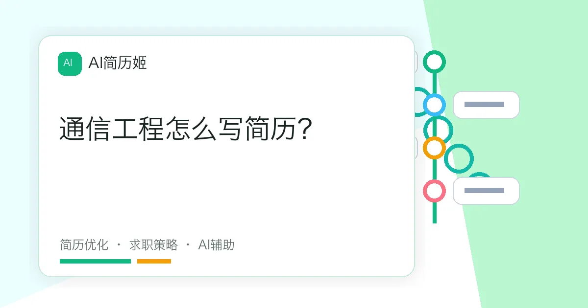 通信工程怎么写简历？