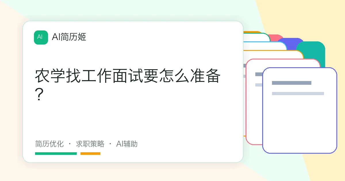 农学找工作面试要怎么准备？