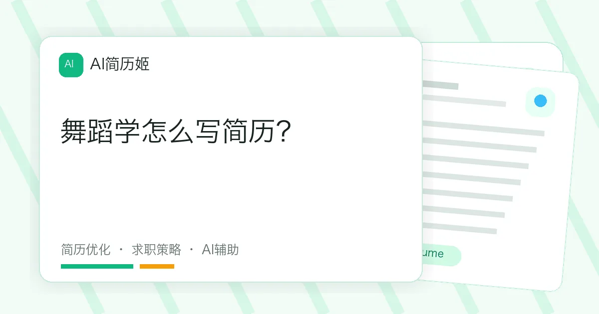 舞蹈学怎么写简历？
