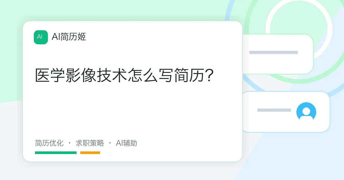 医学影像技术怎么写简历？