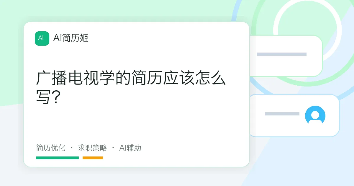 广播电视学的简历应该怎么写？