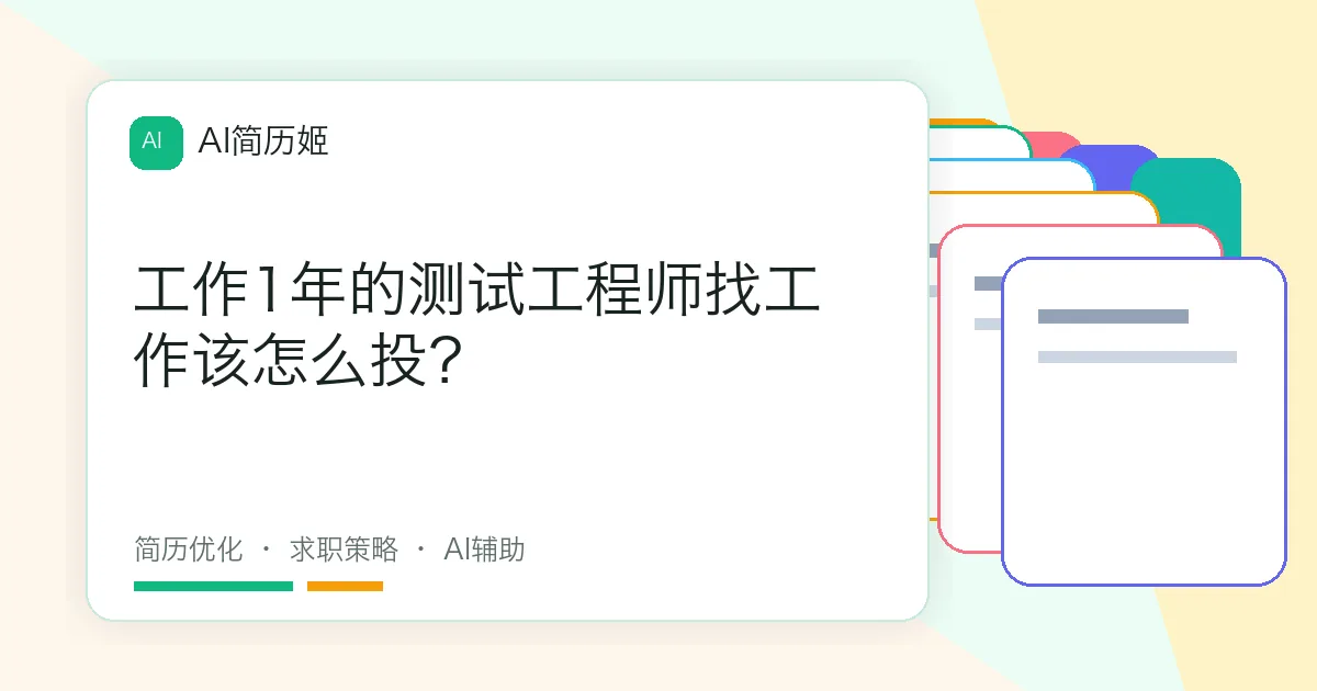 工作1年的测试工程师找工作该怎么投？
