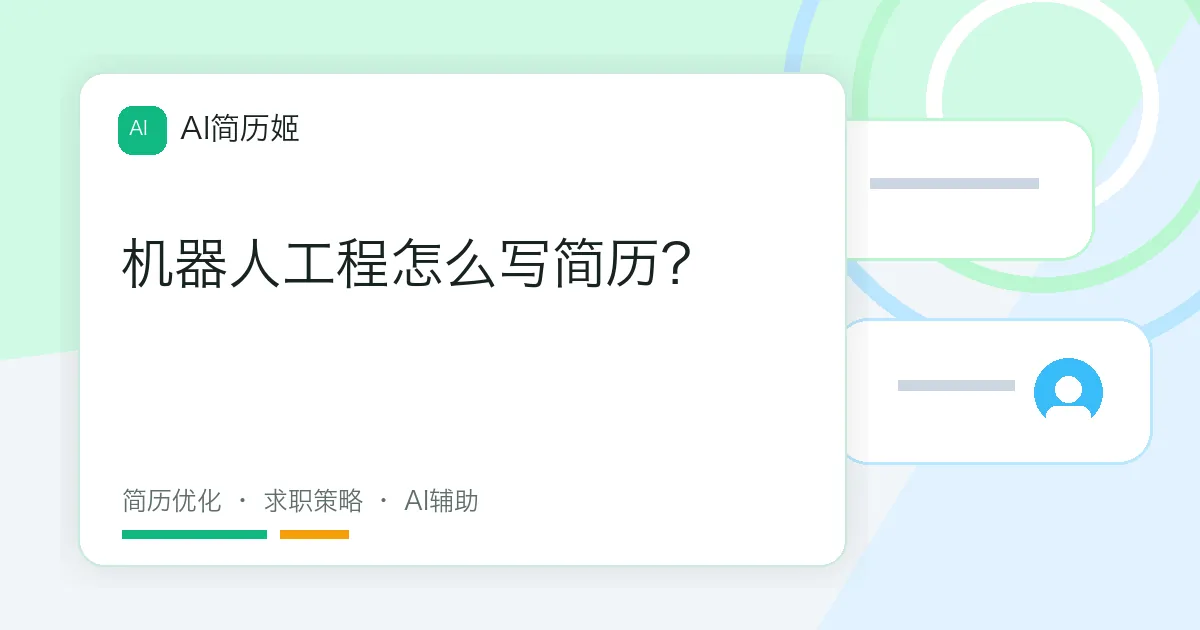 机器人工程怎么写简历？