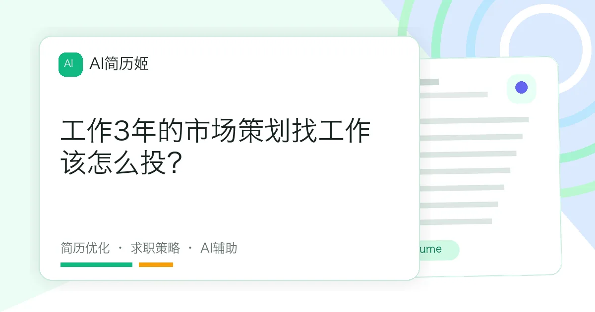 工作3年的市场策划找工作该怎么投？