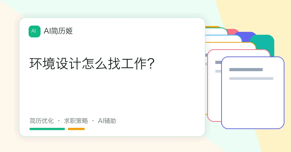 环境设计怎么找工作？