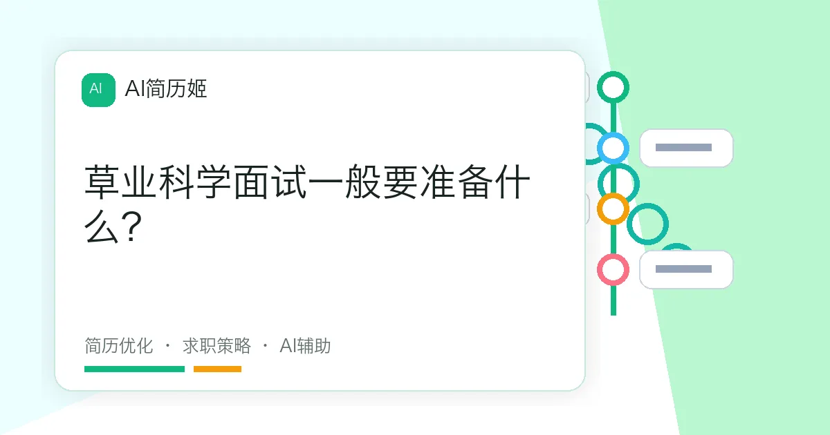 草业科学面试一般要准备什么？