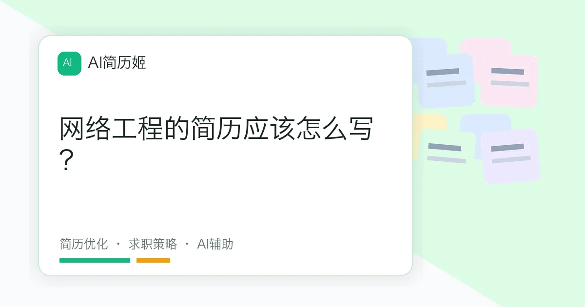 网络工程的简历应该怎么写？