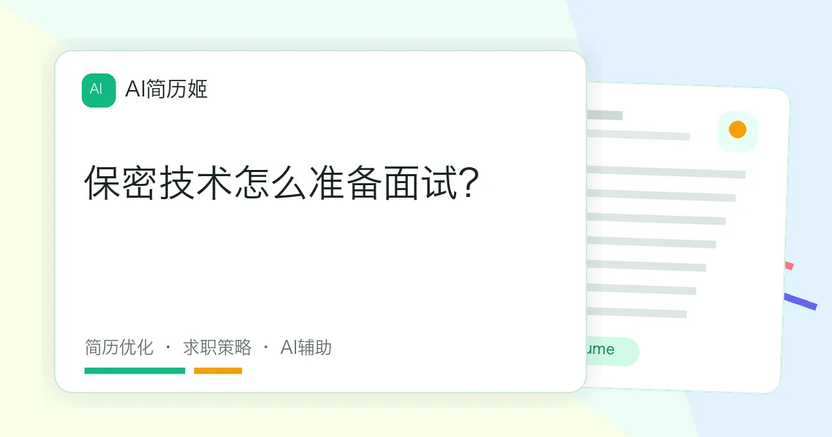 保密技术怎么准备面试？