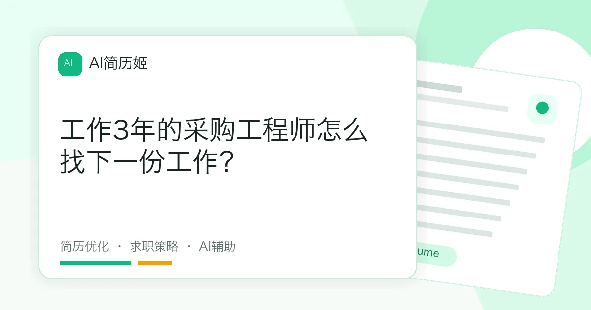 工作3年的采购工程师怎么找下一份工作？