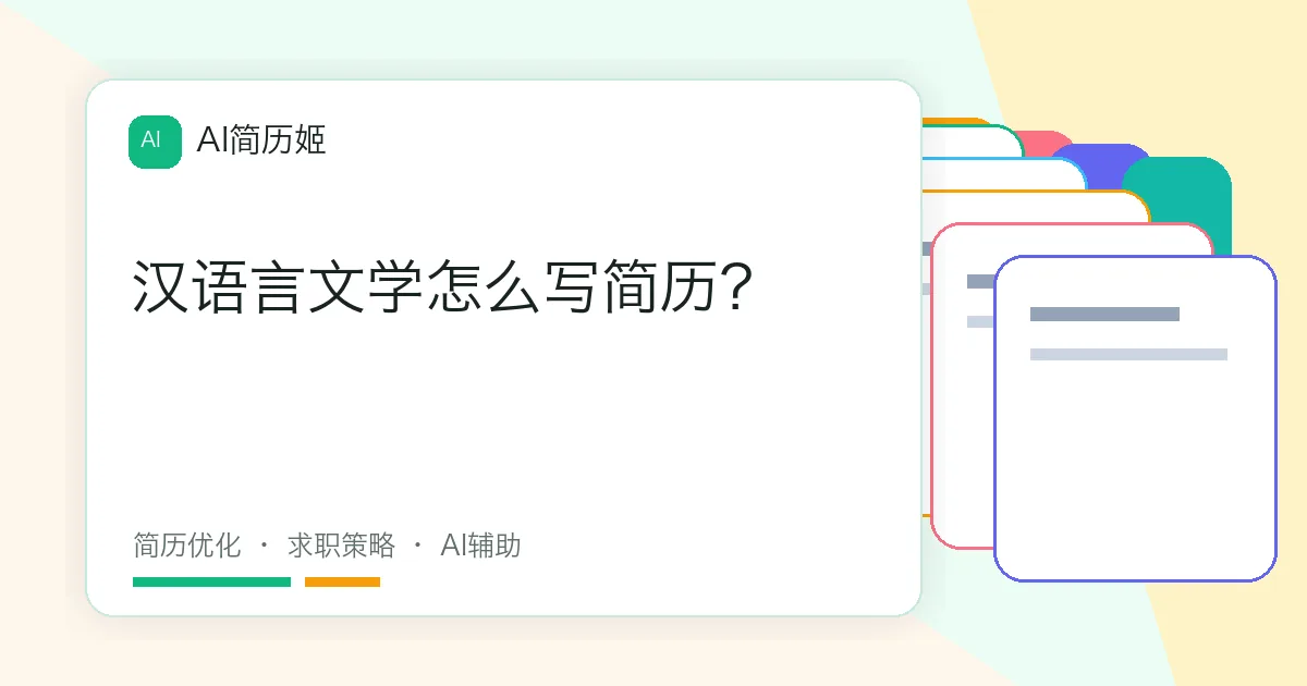 汉语言文学怎么写简历？
