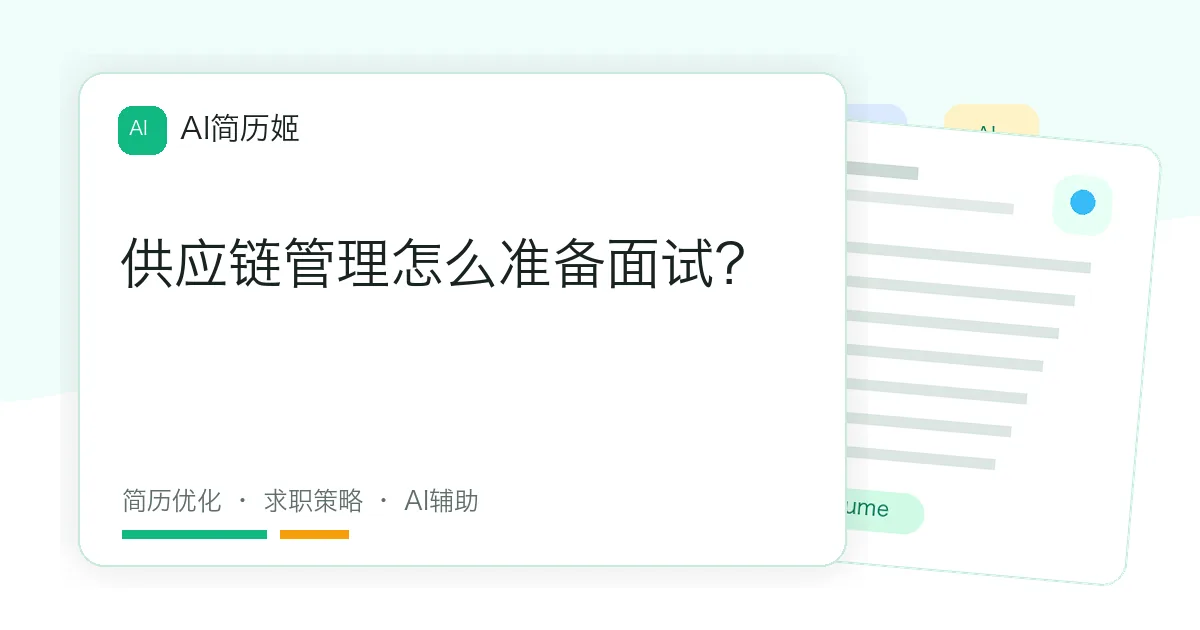 供应链管理怎么准备面试？