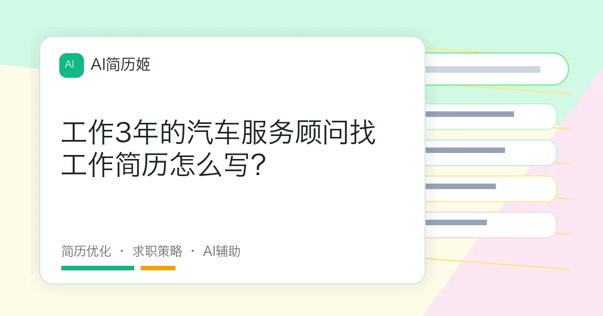 工作3年的汽车服务顾问找工作简历怎么写？