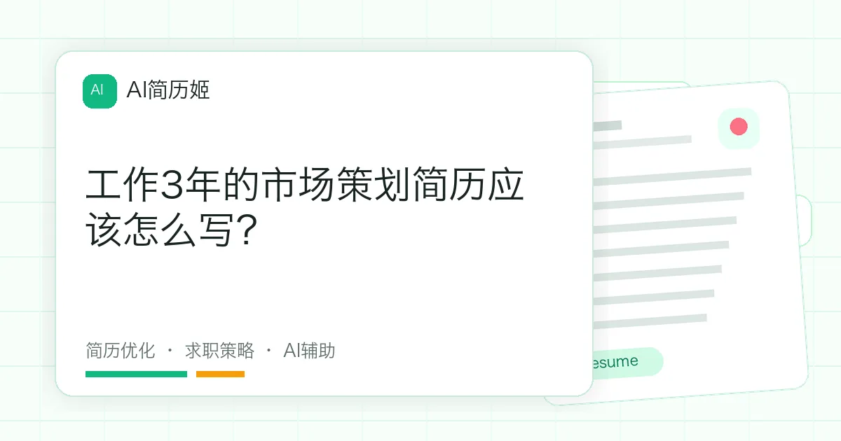 工作3年的市场策划简历应该怎么写？