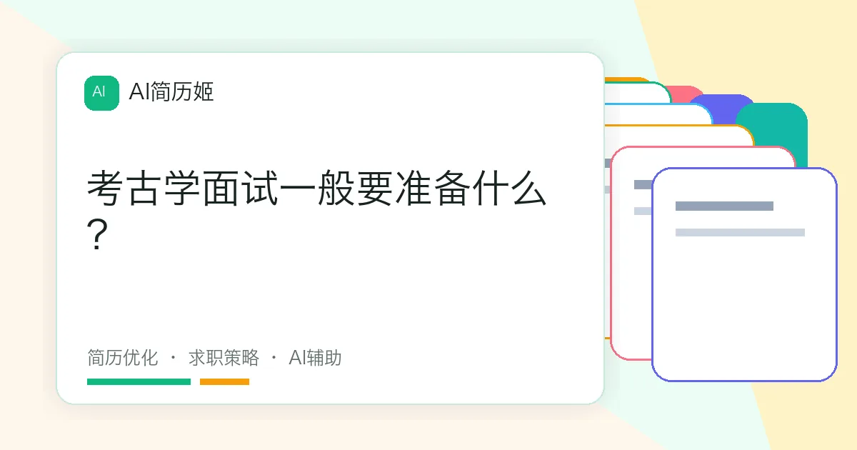 考古学面试一般要准备什么？