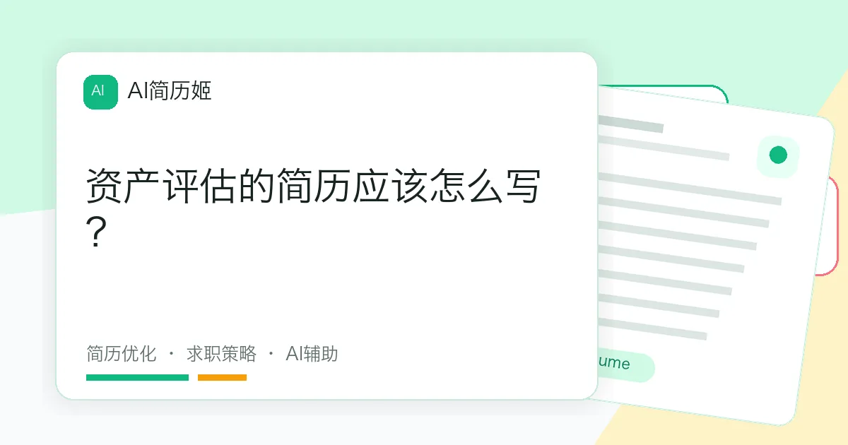 资产评估的简历应该怎么写？