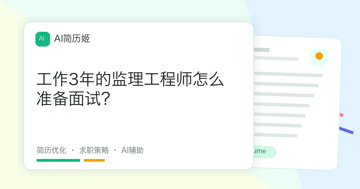 工作3年的监理工程师怎么准备面试？