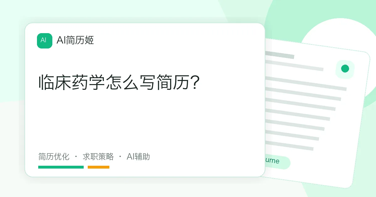 临床药学怎么写简历？